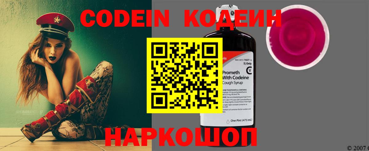 Кодеин Purple Drank Железногорск